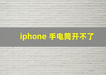 iphone 手电筒开不了